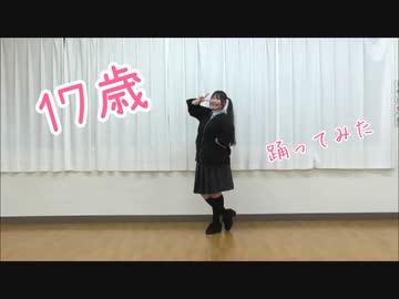 【すぅま】17歳　オリジナル振付【踊ってみた】