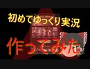 ゆっくり動画１号