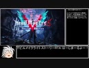 デビルメイクライ5SE ストーリーRTA 50:16 Part1/4