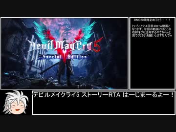 デビルメイクライ5SE ストーリーRTA 50:16 Part1/4