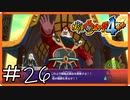 【ほぼアーカイブ実況】ついに開幕！！暗黒舞踏会！！【妖怪ウォッチ4++】#26