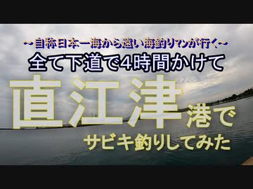 内陸県民が行く、堤防でサビキ釣り＆キャンプin直江津。その後の温泉巡りもあるぞい動画