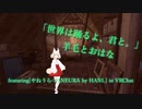 [ビートセイバー] 世界は踊るよ、君と。 (羊毛とおはな featuring [やねうら-YANEURA by HANI․] in VRChat)