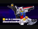 【イラストメイキング】ガンダムをもしゃってみた。