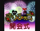 [アーカイブ]きりふぇすみに開会式[2021/8/21]