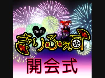 [アーカイブ]きりふぇすみに開会式[2021/8/21]