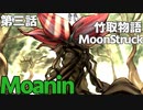 男の子ってこういうのが好きなクトゥルフ【竹取物語 MoonStruck】第三話『Moanin』