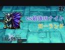 【ピクセルリマスターFF1】ぽんこつヒカセンが歴史を学ぶ実況 Part.2【実況】