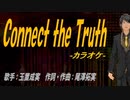 【ニコカラ】Connect the Truth【off vocal】