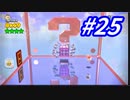 隊長の冒険！チャレンジ祭り！#25(スーパーマリオ3Dワールド)