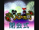 [アーカイブ]きりふぇすみに閉会式[2021/8/21]