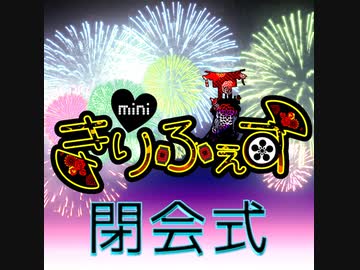 [アーカイブ]きりふぇすみに閉会式[2021/8/21]