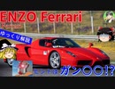 【ゆっくり解説】エンツォフェラーリ-デザインナーはフェラーリ初の日本人!?