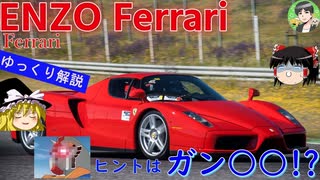 【ゆっくり解説】エンツォフェラーリ-デザインナーはフェラーリ初の日本人!?