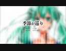 【初音ミク】季節が巡り（フルバージョン）【オリジナル曲】