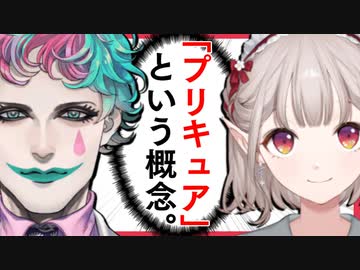 「プリキュアという概念」についてガチ語りをするえるさんと力一【にじさんじ切り抜き/える/ジョー・力一】