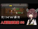 【Rimworld】RIMWAR　人類殲滅戦線#8