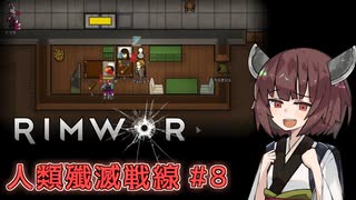 【Rimworld】RIMWAR　人類殲滅戦線#8