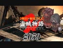 【2周目】ダークソウル２実況／盗賊物語２【初見DLC】#059