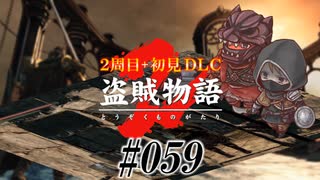 【2周目】ダークソウル２実況／盗賊物語２【初見DLC】#059