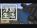 浮島 生活 #69 [ゆっくりMinecraft実況]