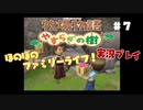 ほのぼのファミリーライフ！牧場物語　実況プレイpart7