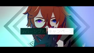 【原神MMD】リバーシブル・キャンペーン【タルタリヤ】
