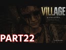 【遂に物語は感動のラストへ】BIOHAZARD VILLAGE Z Version 実況プレイPart22【バイオにわか】