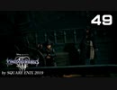 キングダムハーツ3【初見プレイ】Scene49