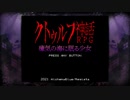 [SAN値チェックだよ ささらちゃん]クトゥルフ神話RPG瘴気の海に眠る少女[1]（※CeVIO雑談プレー）