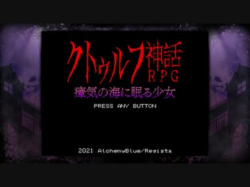 [SAN値チェックだよ ささらちゃん]クトゥルフ神話RPG瘴気の海に眠る少女[1]（※CeVIO雑談プレー）
