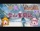 【姉妹実況】＃9　雪山探索＆イノシシ惨殺事件編【ヴァルヘイム】
