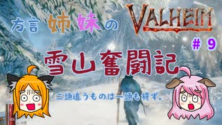 【姉妹実況】＃9　雪山探索＆イノシシ惨殺事件編【ヴァルヘイム】
