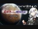 【Rimworld】追放者たちの建国日誌Part.2【ボイスロイド劇場】
