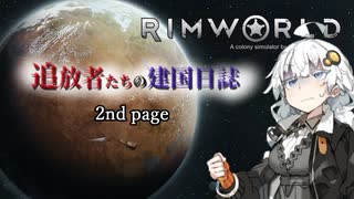 【Rimworld】追放者たちの建国日誌Part.2【ボイスロイド劇場】