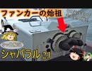 【ゆっくり珍車探訪】シャパラル2J-1970年に登場した革新的レーシングカー