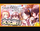 【その恋、保留につき、ガーデンパーティー #01】文化祭編！スタート！！【 #ムービン #VTuber】