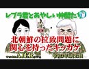 レブラ君とあやしい仲間たち　 「北朝鮮拉致問題に関心を持ったキッカケ」荒木和博＆葛城奈海　AJER2021.8.23(5)