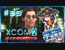 【XCOM2:WotC】MODベーストで行く宇宙戦争♯39【ゆっくり実況】