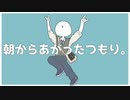 朝からあがったつもり。/重音テト