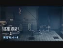 寝る前に小さな悪夢 再び#4【LITTLE NIGHTMARE2実況】