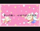 奥山沙織ユニット紹介&ちょっと解説