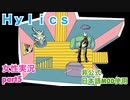 □■Hylicsをまったり実況 part5【女性実況】