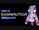 うなぴっぴ　サブノーティカ漂流記part33
