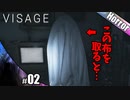 【VISAGE】ドロレスの章開始！びびりが布を取るとそこには…【ホラーゲーム実況】その2