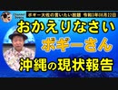ボギーさんお帰りなさい！　ボギー大佐の言いたい放題　2021年08月22日　21時頃　放送分