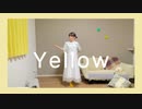 【めぇすけ】Yellow【踊ってみた】