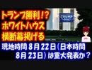 【トランプが勝った】 ホワイトハウスに 横断幕！ 朗報かも！ 大きな変化の 予感！