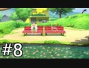 【実況】俺とオラと博士の夏休み【オラ夏】#8