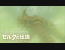 思うがままに旅をする【ゼルダの伝説 BotW】Part 17